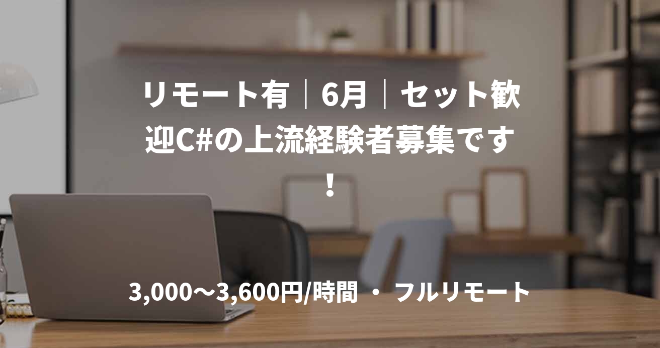 リモート有｜6月｜セット歓迎C#の上流経験者募集です！