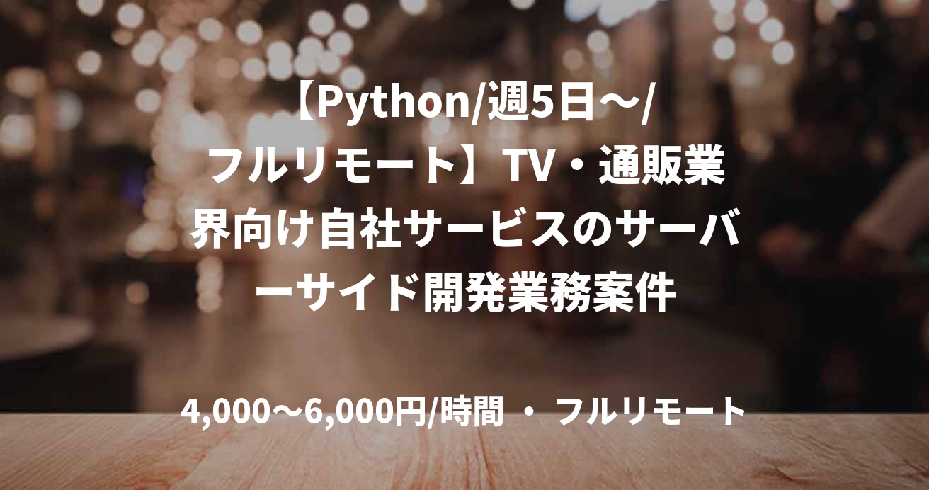 【Python/週5日～/フルリモート】TV・通販業界向け自社サービスのサーバーサイド開発業務案件