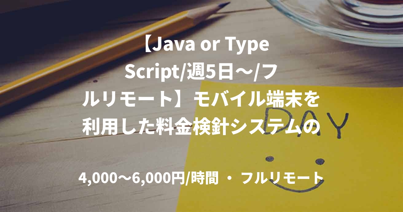 【Java or TypeScript/週5日～/フルリモート】モバイル端末を利用した料金検針システムの構築業務案件