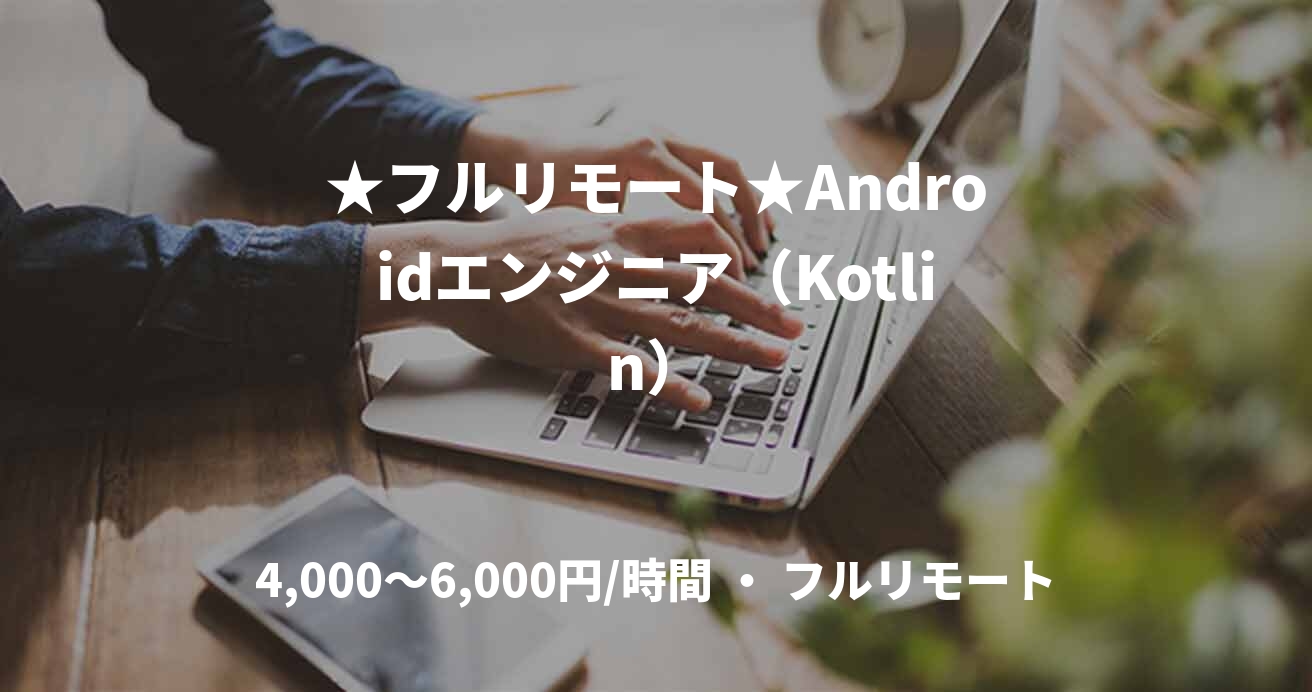 ★フルリモート★Androidエンジニア（Kotlin）