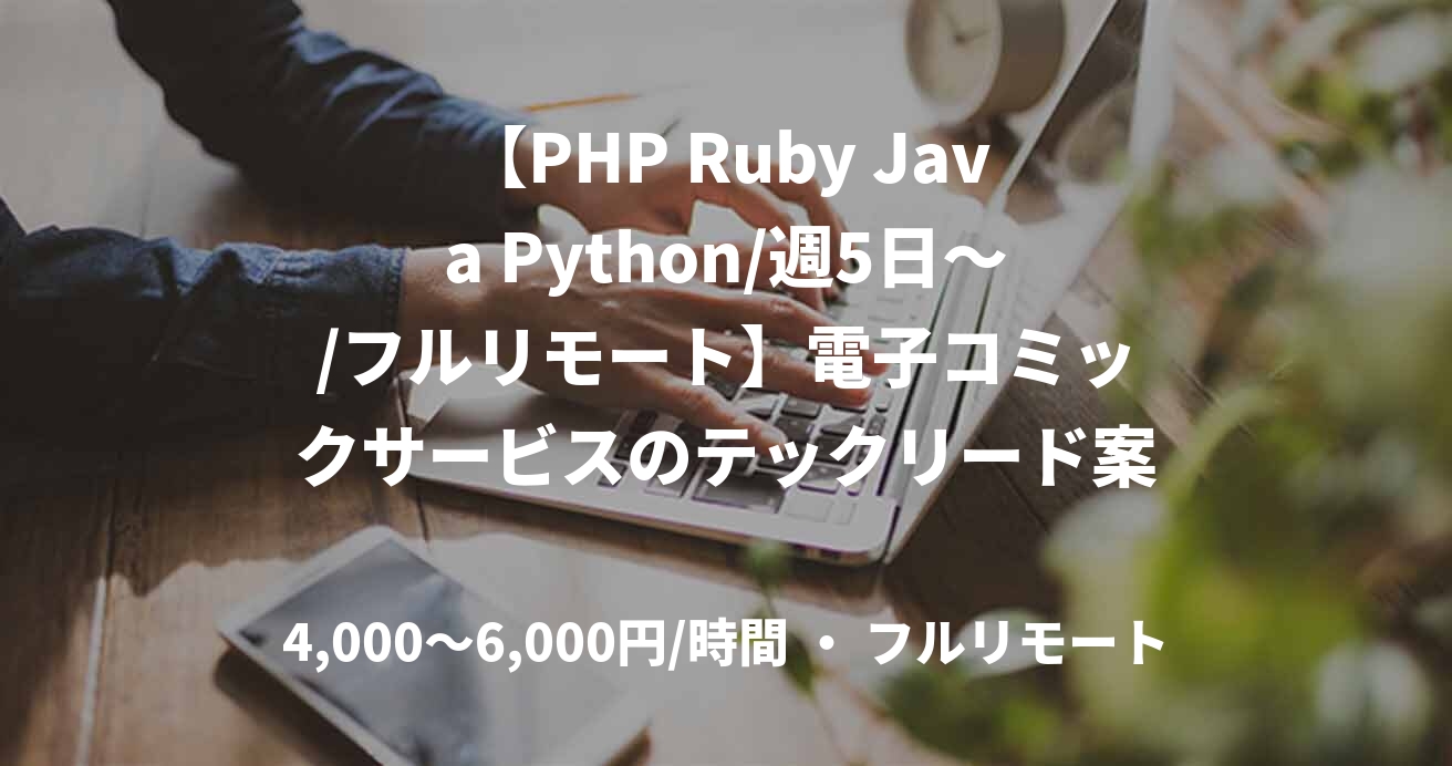 【PHP Ruby Java Python/週5日～/フルリモート】電子コミックサービスのテックリード案件