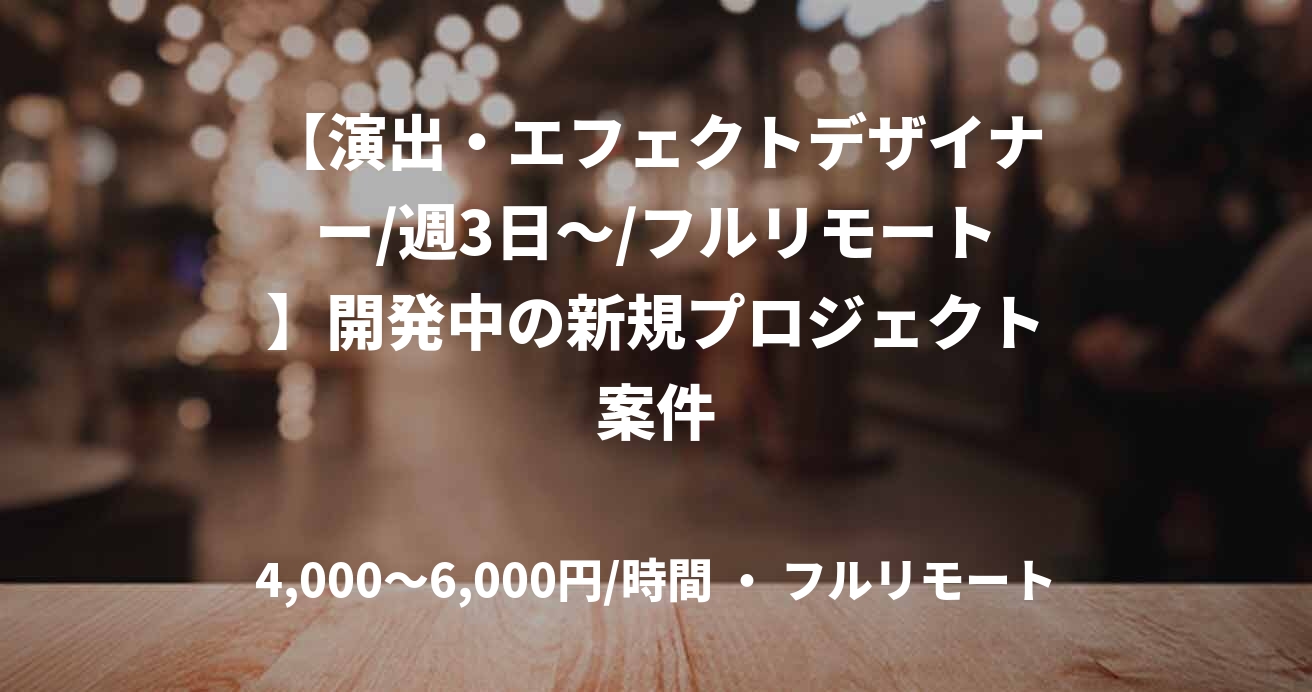 【演出・エフェクトデザイナー/週3日～/フルリモート】開発中の新規プロジェクト案件