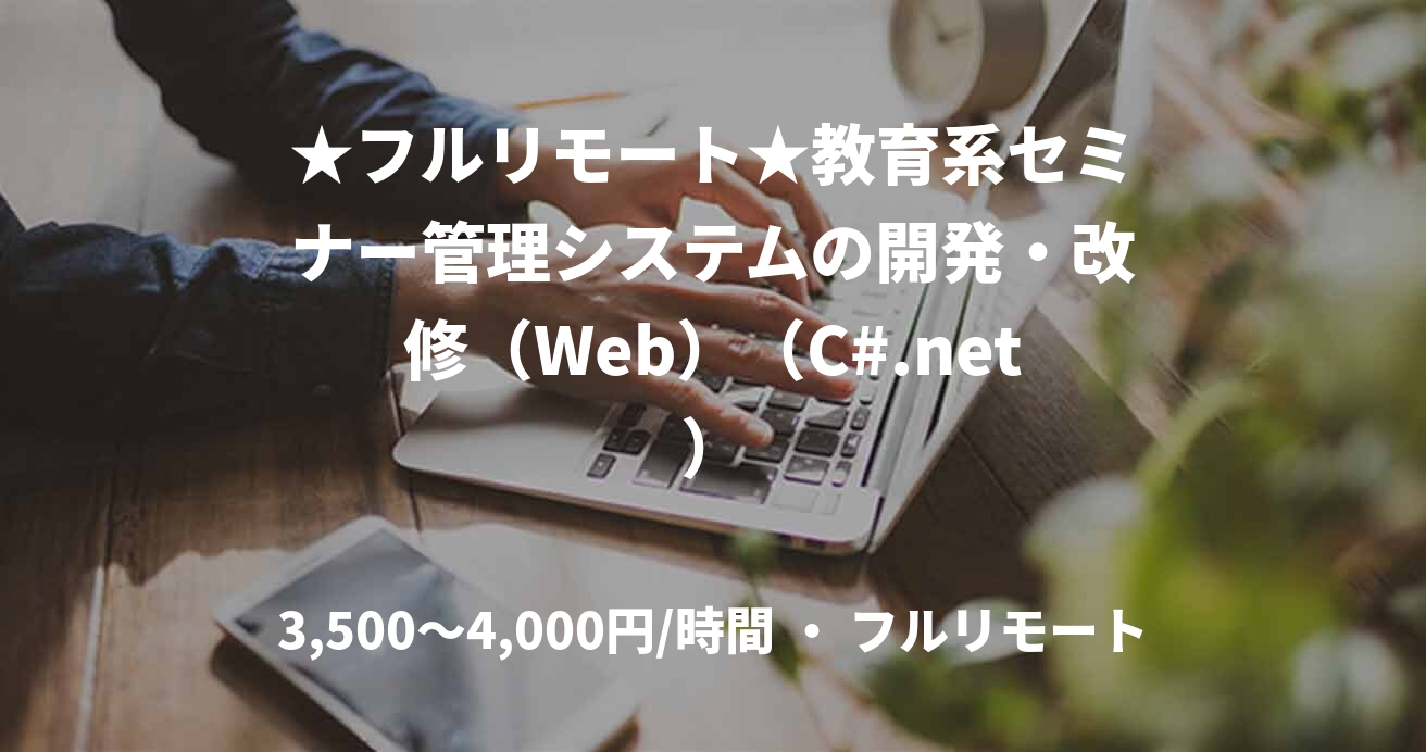 ★フルリモート★教育系セミナー管理システムの開発・改修（Web）（C#.net）