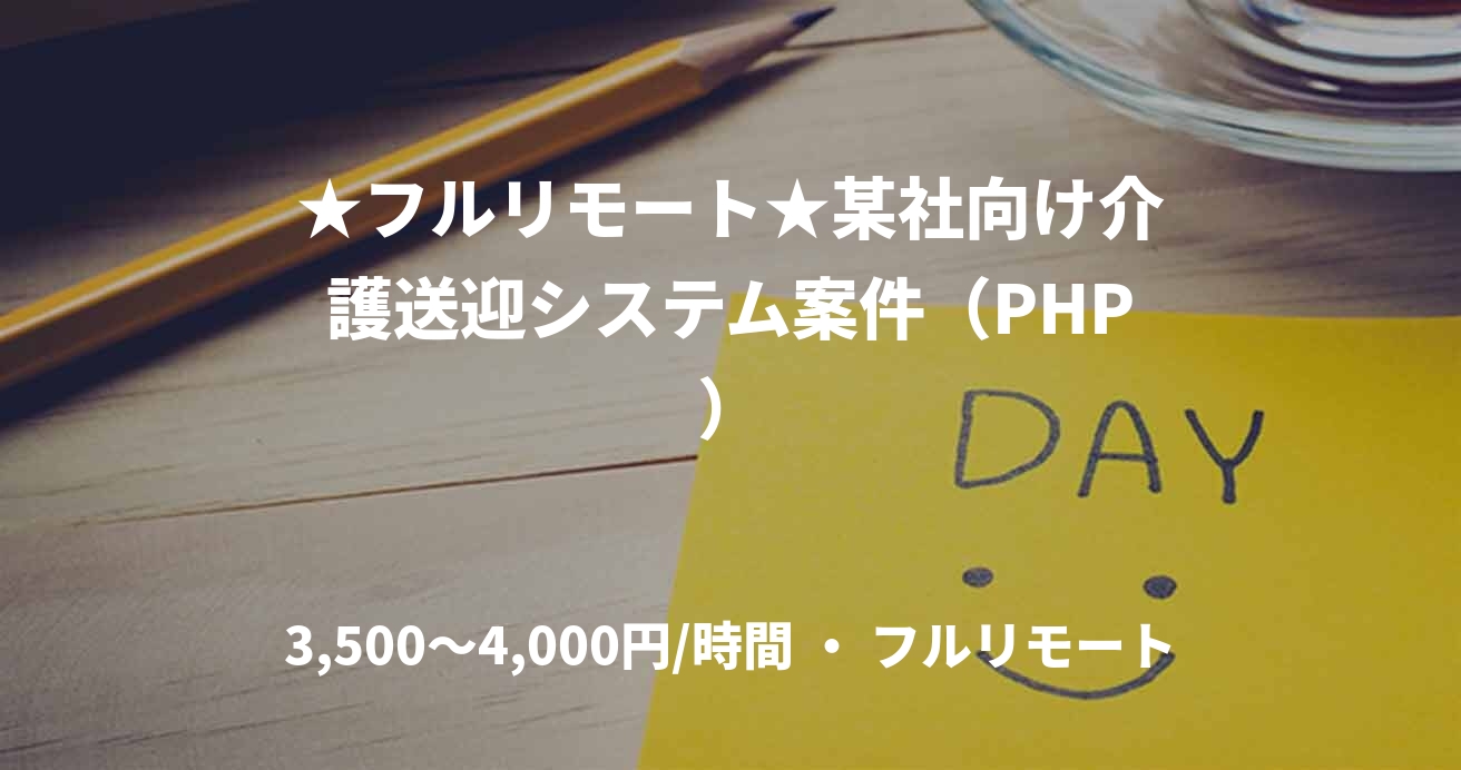 ★フルリモート★某社向け介護送迎システム案件（PHP）