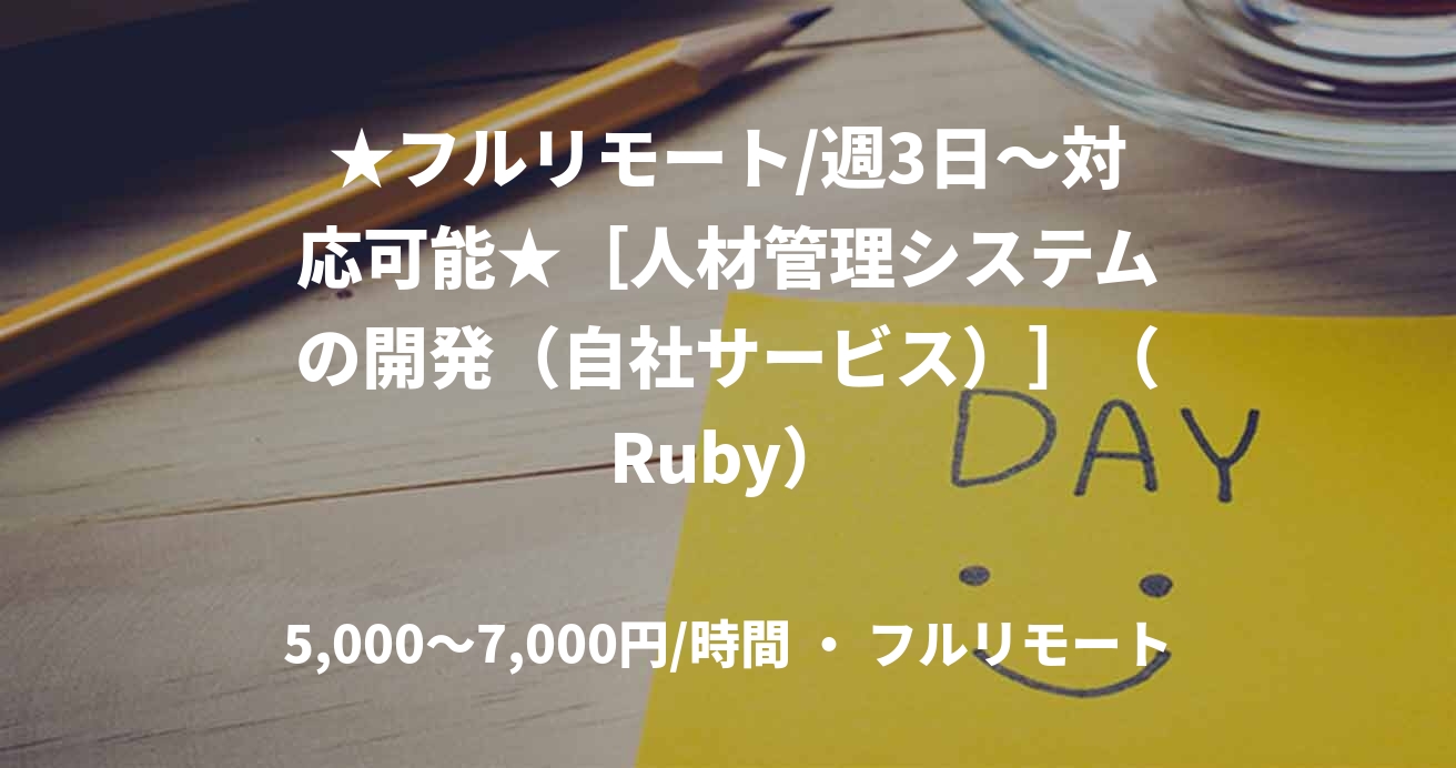 ★フルリモート/週3日〜対応可能★［人材管理システムの開発（自社サービス）］（Ruby）