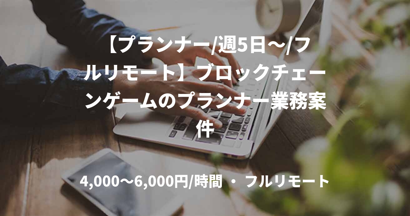 【プランナー/週5日～/フルリモート】ブロックチェーンゲームのプランナー業務案件
