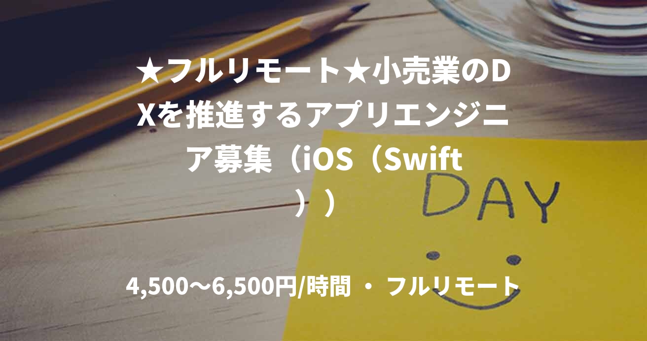 ★フルリモート★小売業のDXを推進するアプリエンジニア募集(iOS(Swift))