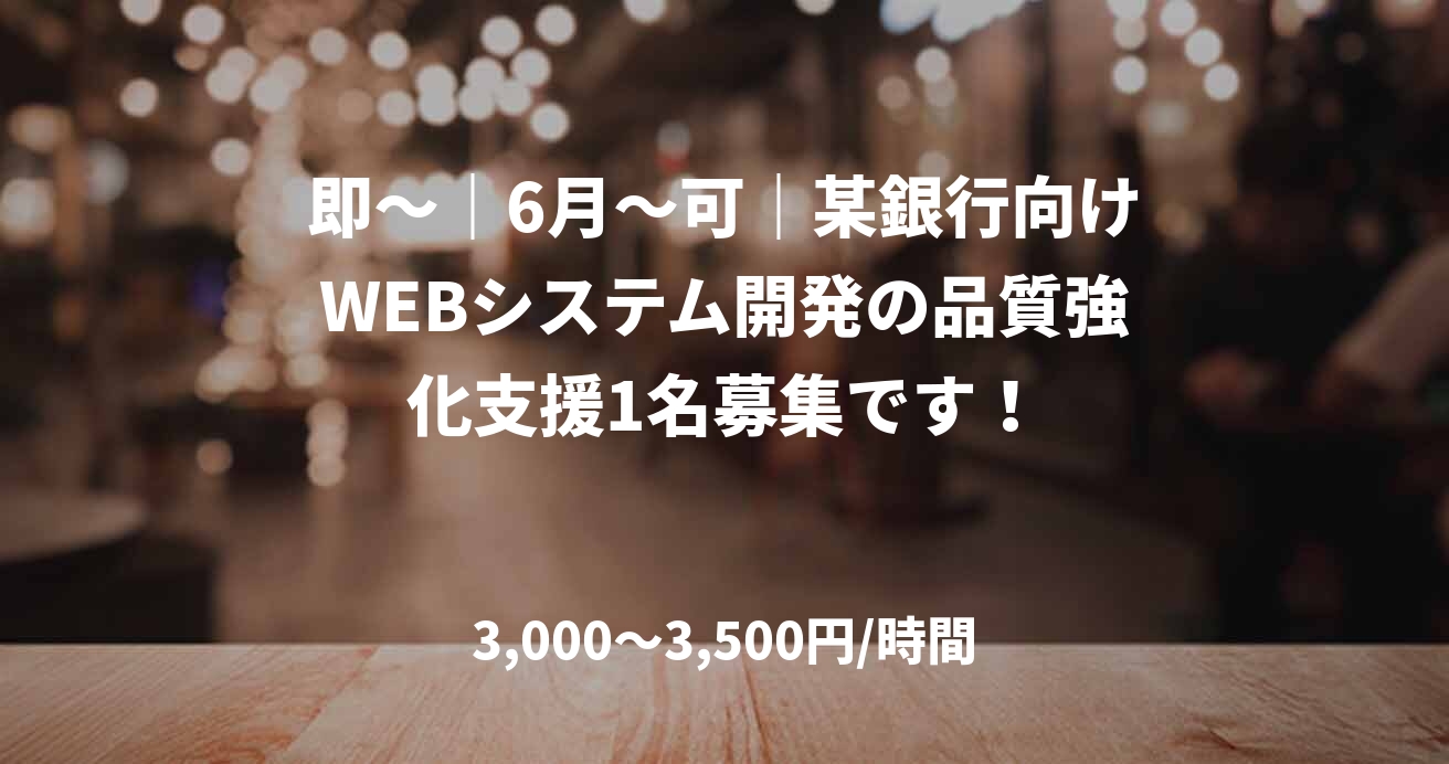 即〜｜6月〜可｜某銀行向けWEBシステム開発の品質強化支援1名募集です！