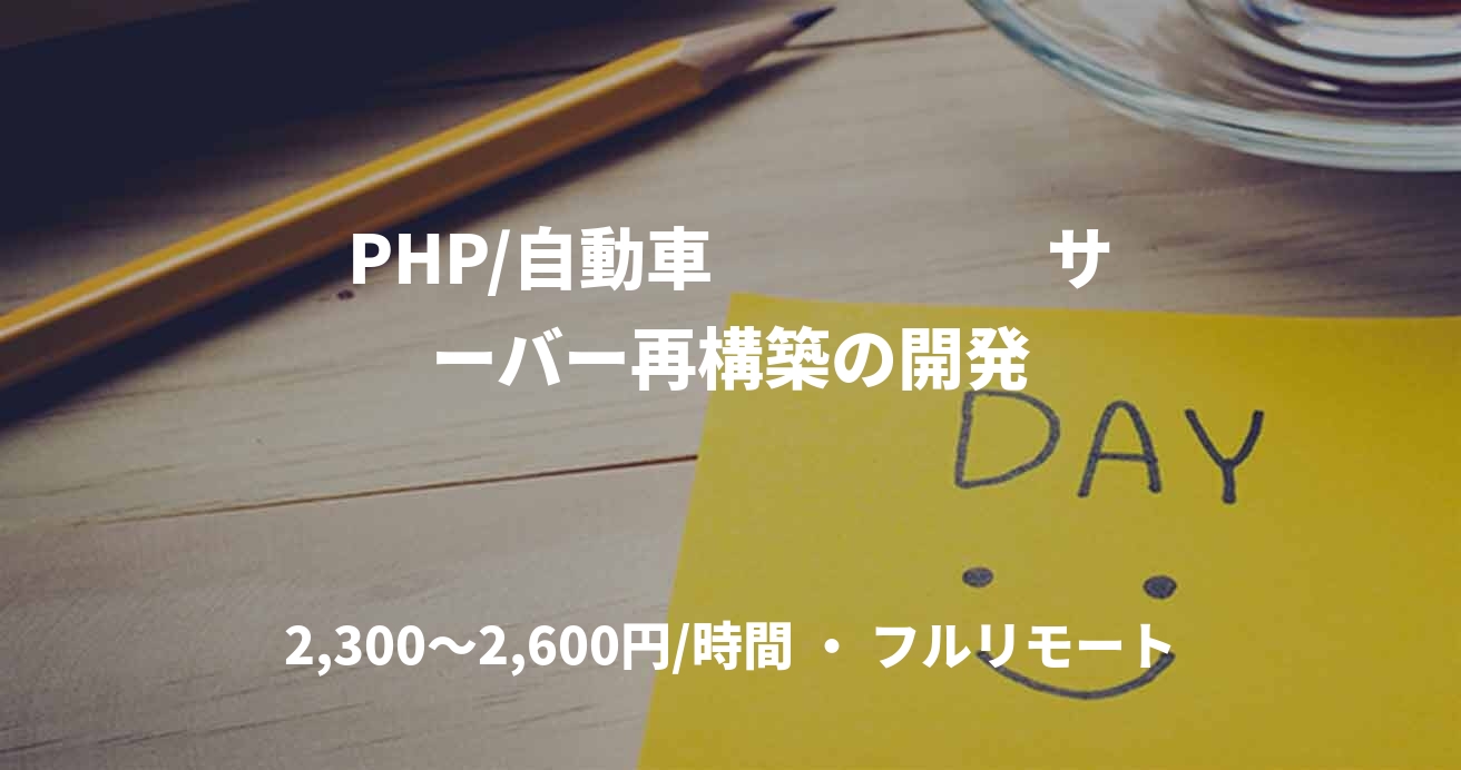 PHP/自動車　　　　　サーバー再構築の開発