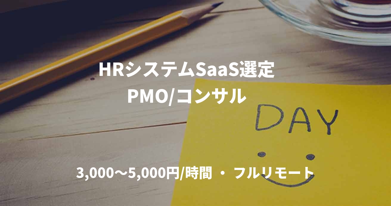 HRシステムSaaS選定　PMO/コンサル　
