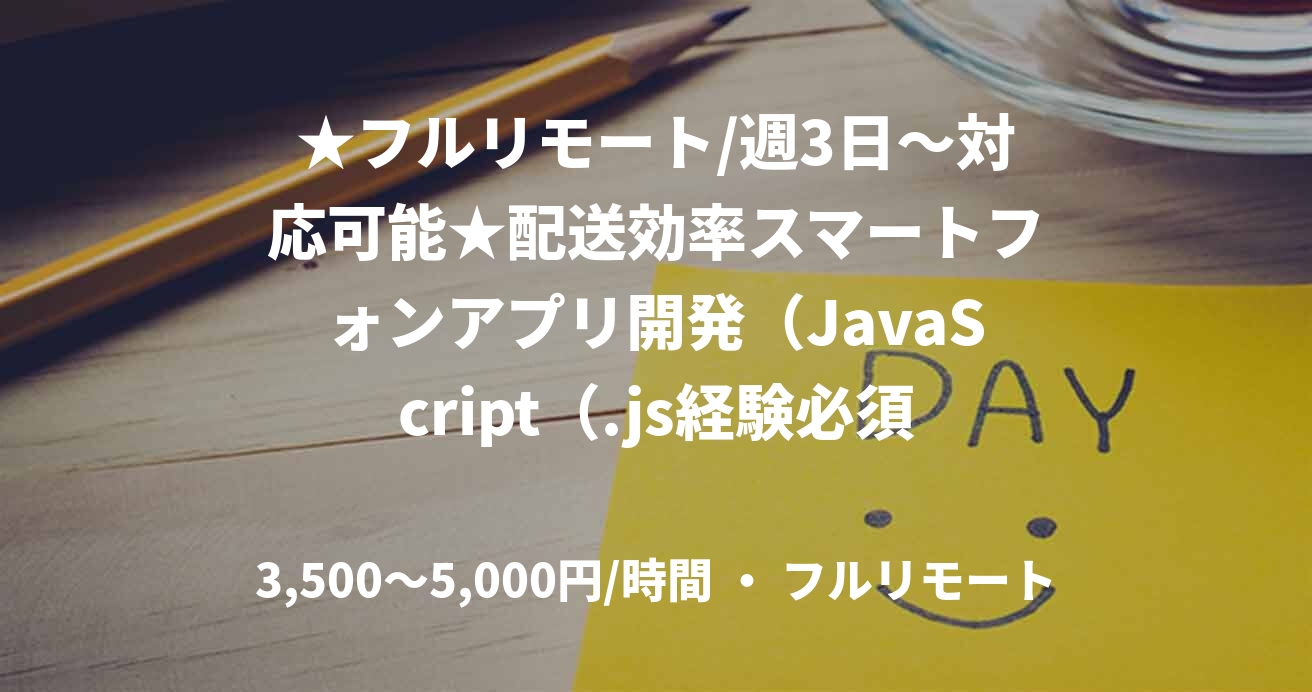 ★フルリモート/週3日〜対応可能★配送効率スマートフォンアプリ開発（JavaScript（.js経験必須））