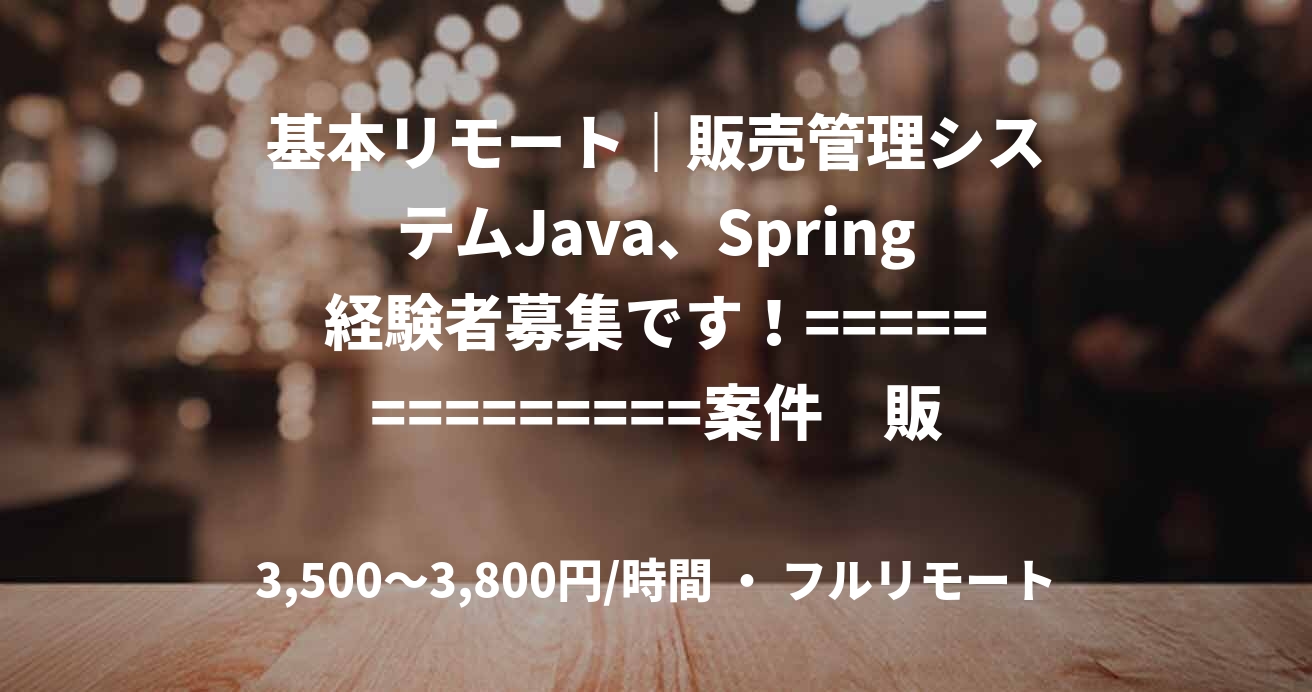 基本リモート｜販売管理システムJava、Spring経験者募集です！==============案件　販売管理システムの再構築