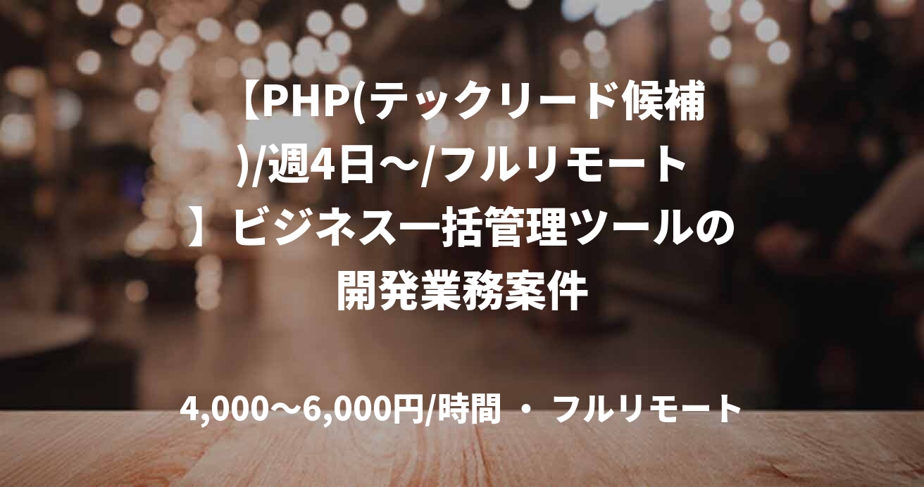 【PHP(テックリード候補)/週4日～/フルリモート】ビジネス一括管理ツールの開発業務案件