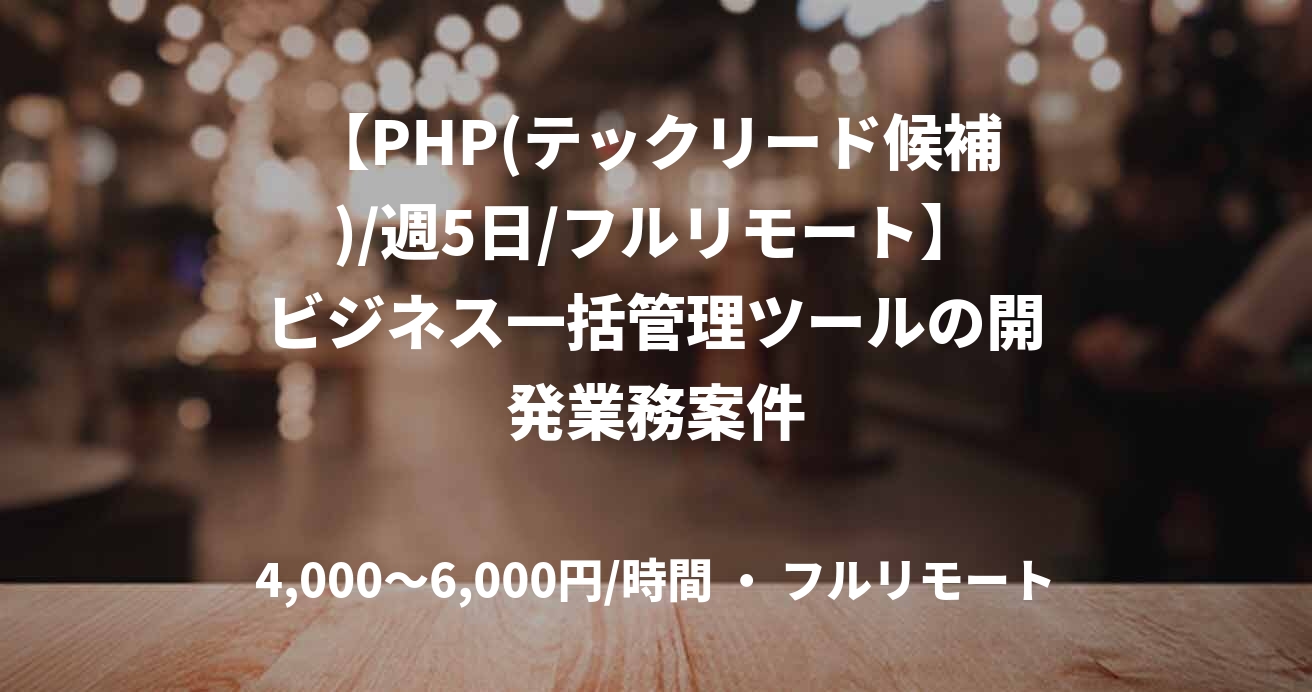 【PHP(テックリード候補)/週5日/フルリモート】ビジネス一括管理ツールの開発業務案件