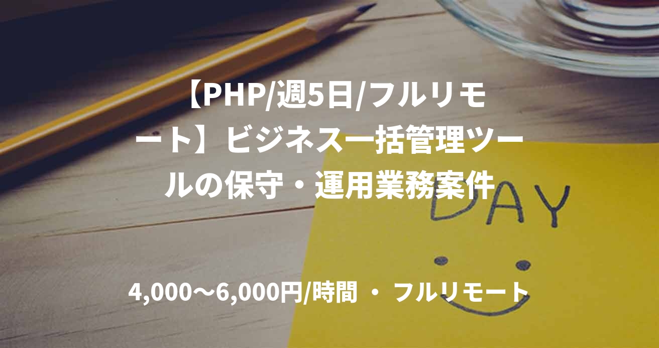 【PHP/週5日/フルリモート】ビジネス一括管理ツールの保守・運用業務案件