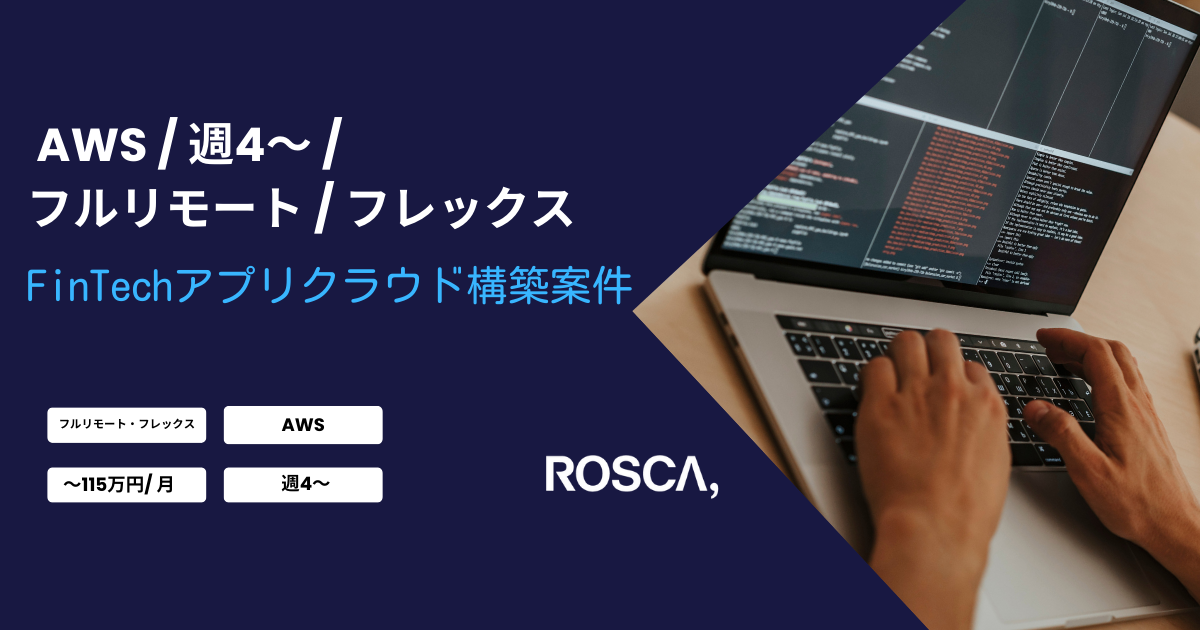 ★フルリモート/週4日〜可能★FinTechアプリクラウド構築案件（AWS）