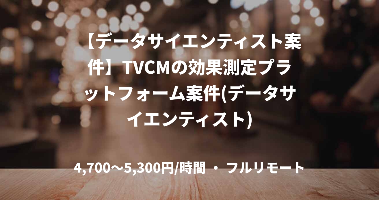【データサイエンティスト案件】TVCMの効果測定プラットフォーム案件(データサイエンティスト)
