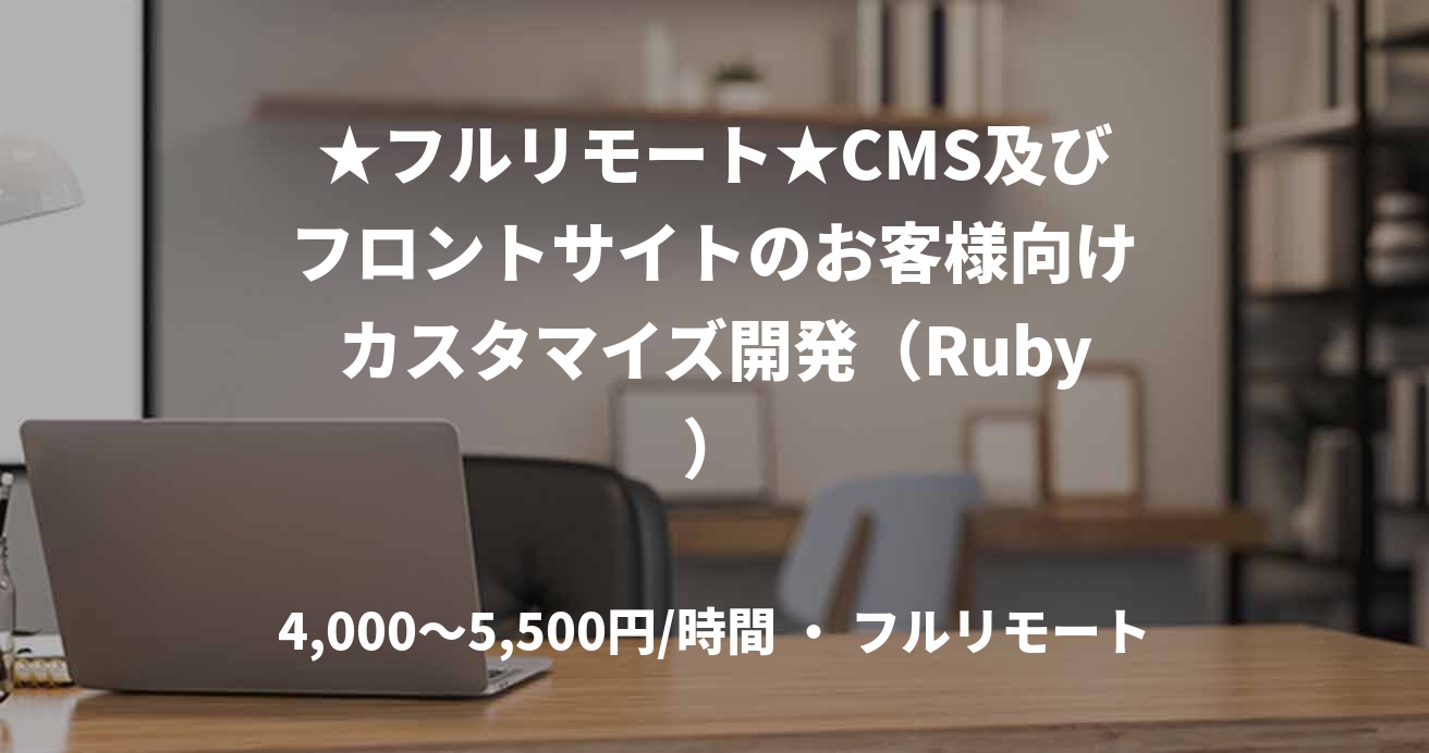 ★フルリモート★CMS及びフロントサイトのお客様向けカスタマイズ開発（Ruby）