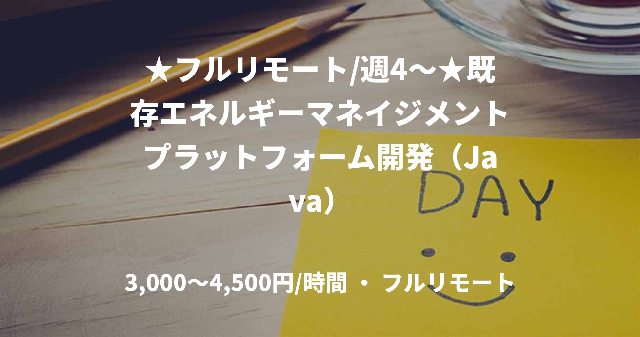 ★フルリモート/週4〜★既存エネルギーマネイジメントプラットフォーム開発（Java）