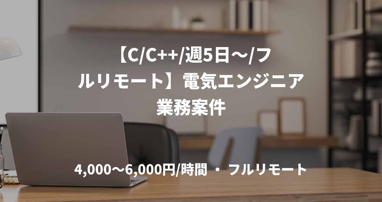 【C/C++/週5日～/フルリモート】電気エンジニア業務案件