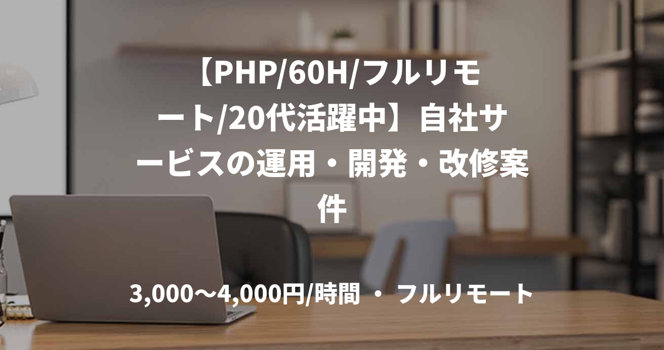 【PHP/60H/フルリモート/20代活躍中】自社サービスの運用・開発・改修案件