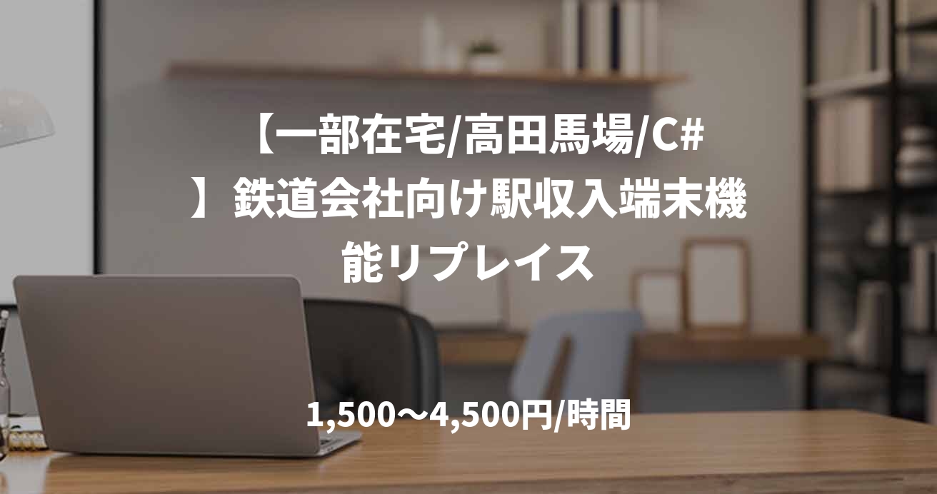 【一部在宅/高田馬場/C#】鉄道会社向け駅収入端末機能リプレイス