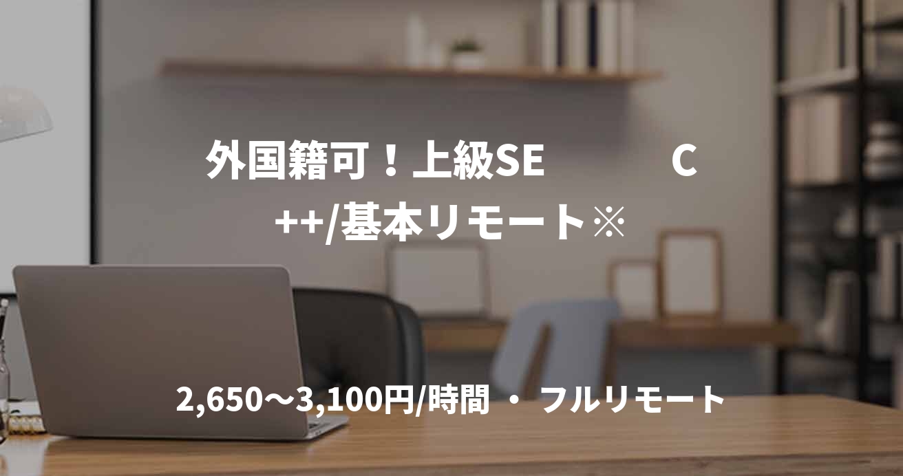 外国籍可！上級SE　　　C++/基本リモート※