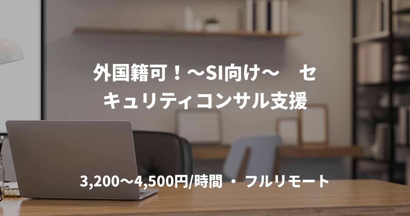 外国籍可！～SI向け～　セキュリティコンサル支援