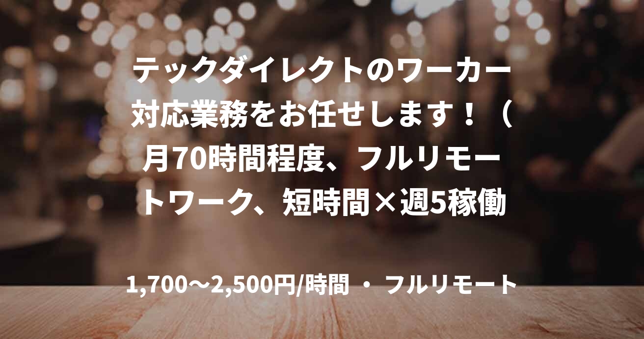 テックダイレクトのワーカー対応業務をお任せします！（月70時間程度、フルリモートワーク、短時間×週5稼働できる方歓迎）