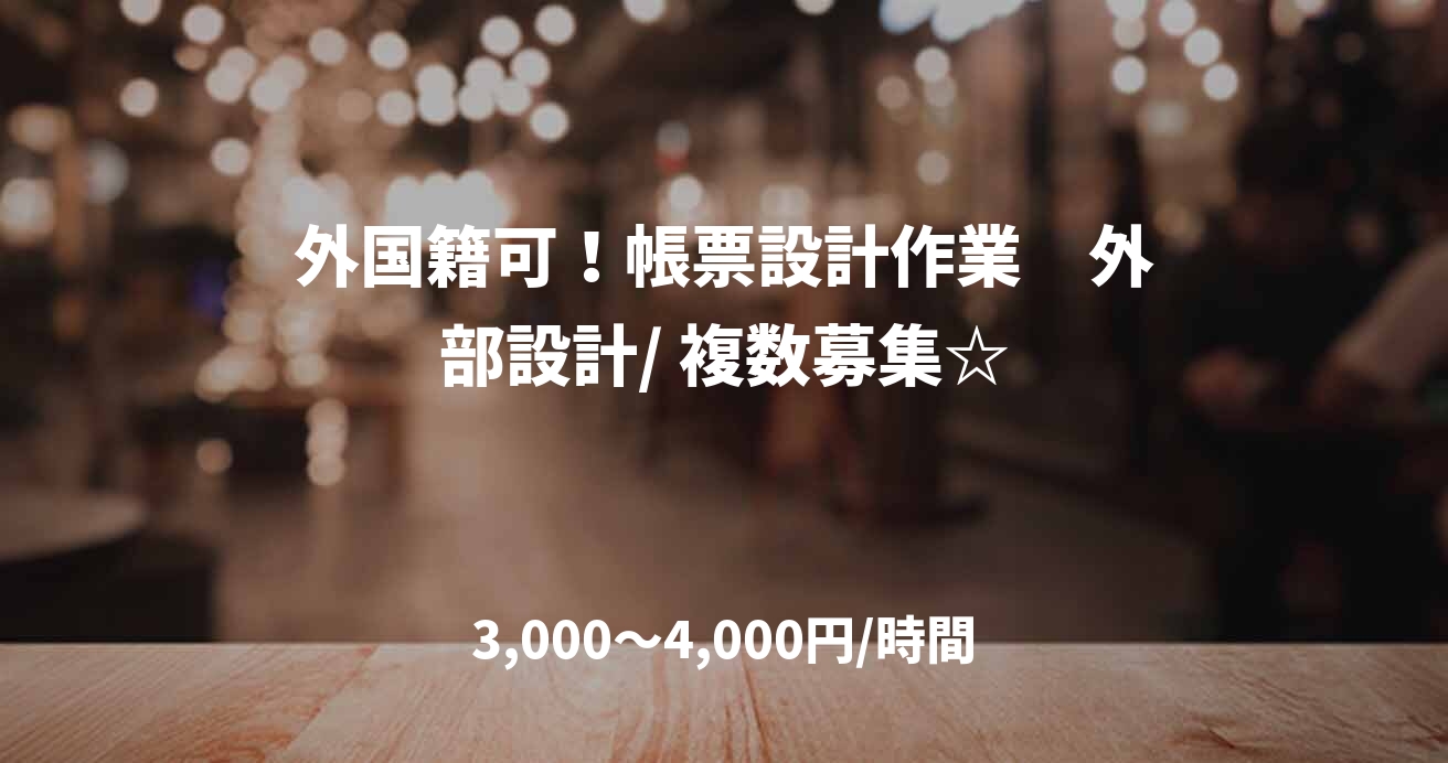 外国籍可！帳票設計作業　外部設計/ 複数募集☆