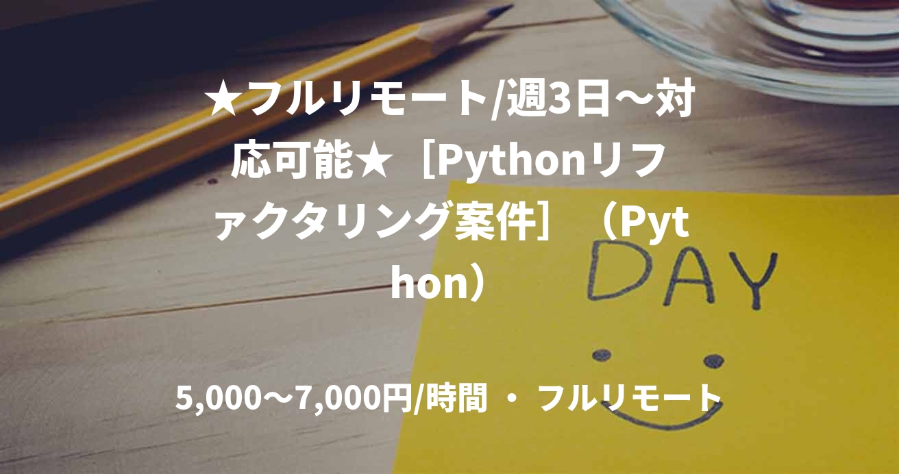 ★フルリモート/週3日〜対応可能★［Pythonリファクタリング案件］（Python）