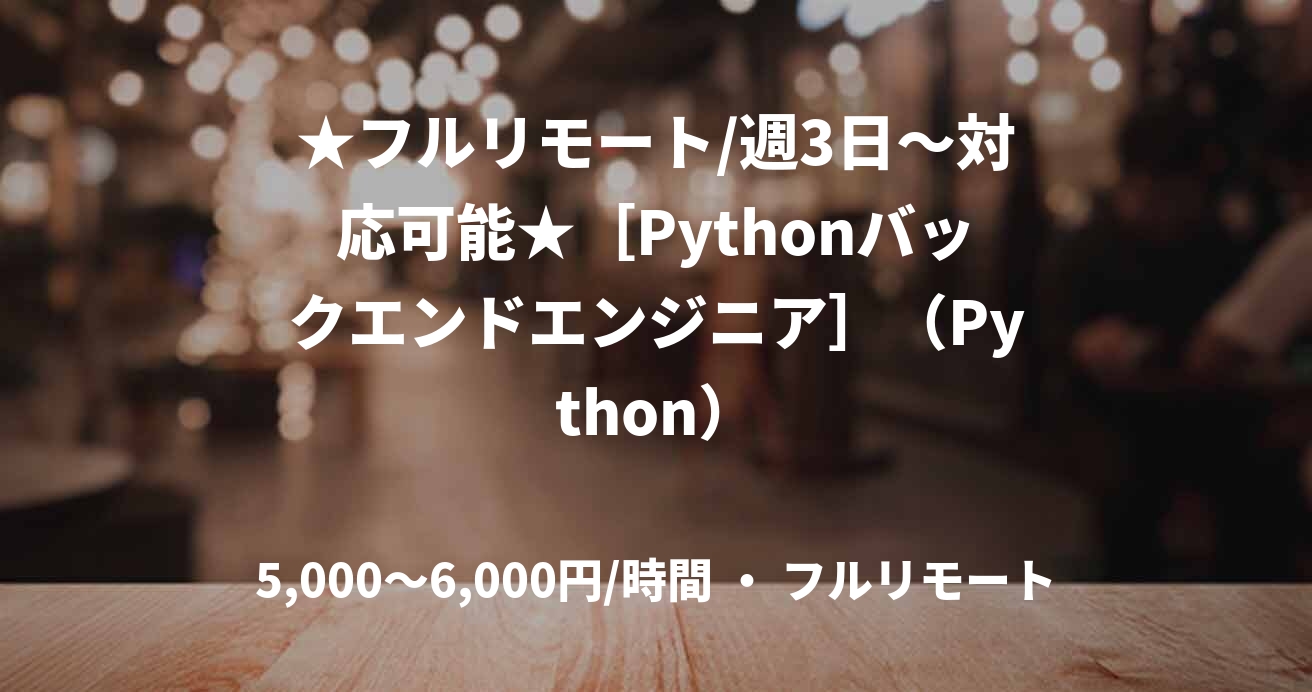 ★フルリモート/週3日〜対応可能★［Pythonバックエンドエンジニア］（Python）