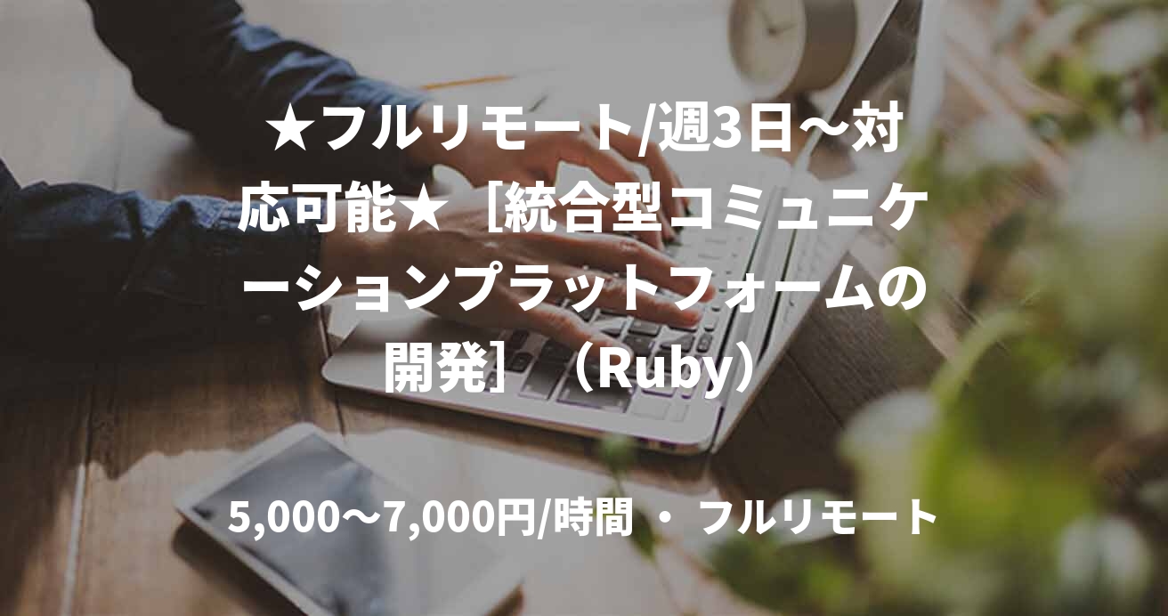 ★フルリモート/週3日〜対応可能★［統合型コミュニケーションプラットフォームの開発］（Ruby）