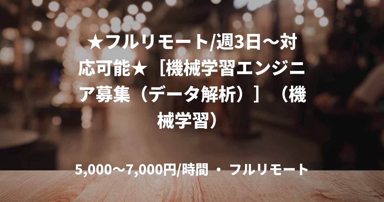 ★フルリモート/週3日〜対応可能★［機械学習エンジニア募集（データ解析）］（機械学習）