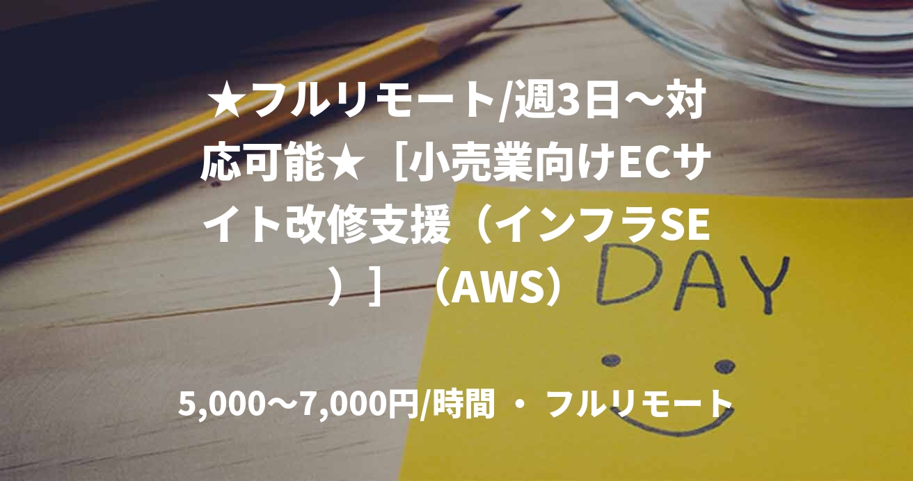 ★フルリモート/週3日〜対応可能★［小売業向けECサイト改修支援（インフラSE）］（AWS）