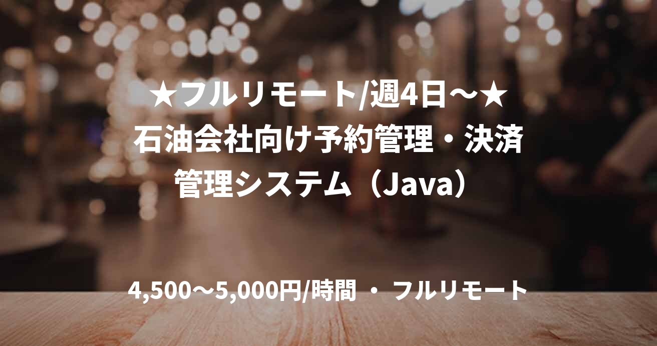 ★フルリモート/週4日〜★石油会社向け予約管理・決済管理システム（Java）