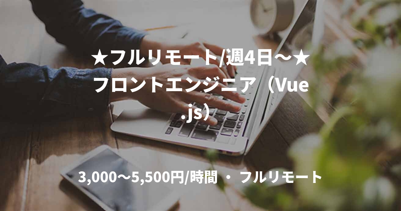 ★フルリモート/週4日〜★フロントエンジニア（Vue.js）