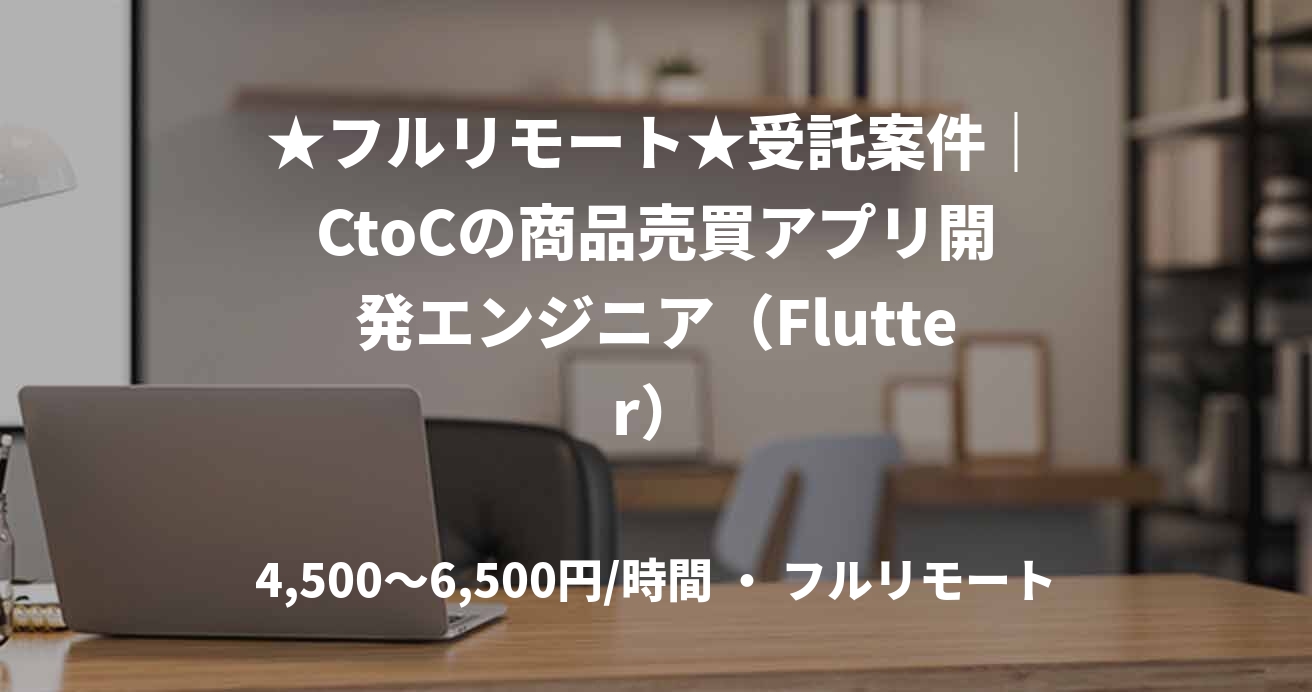 ★フルリモート★受託案件|CtoCの商品売買アプリ開発エンジニア(Flutter)