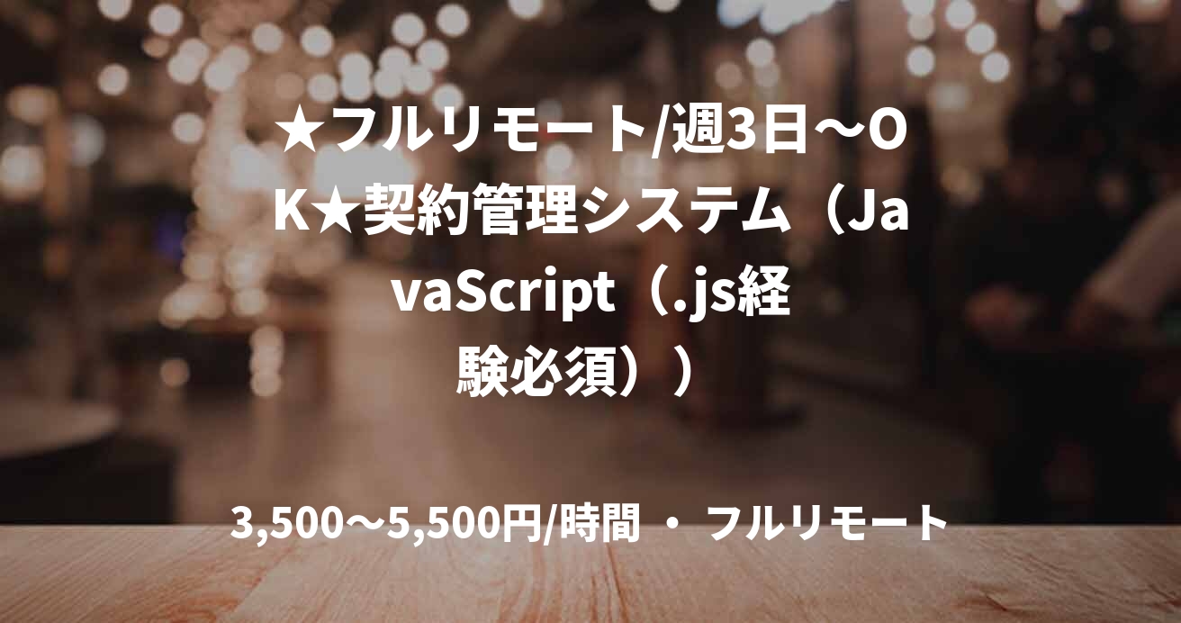 ★フルリモート/週3日～OK★契約管理システム（JavaScript（.js経験必須））