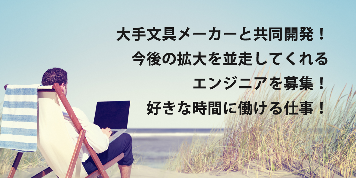 大手文具メーカーと共同開発！今後の拡大を並走してくれるエンジニアを募集！