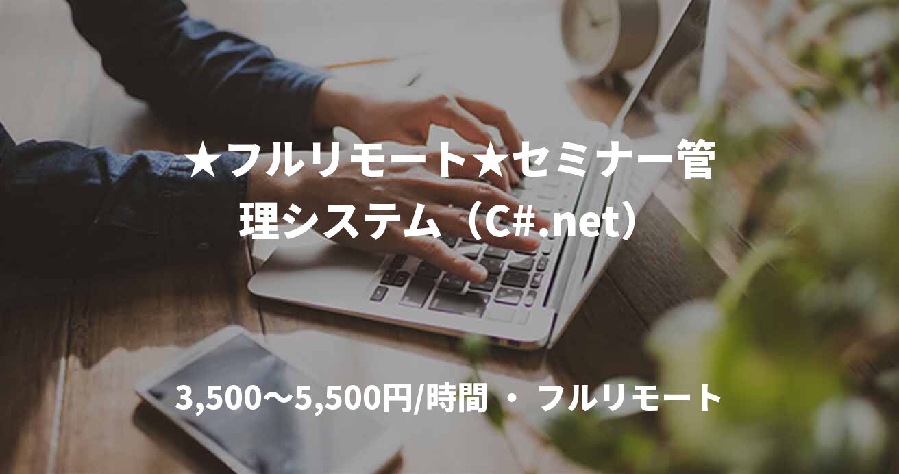 ★フルリモート★セミナー管理システム（C#.net）