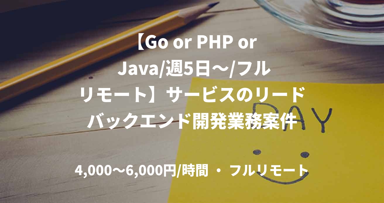 【Go or PHP or Java/週5日～/フルリモート】サービスのリードバックエンド開発業務案件