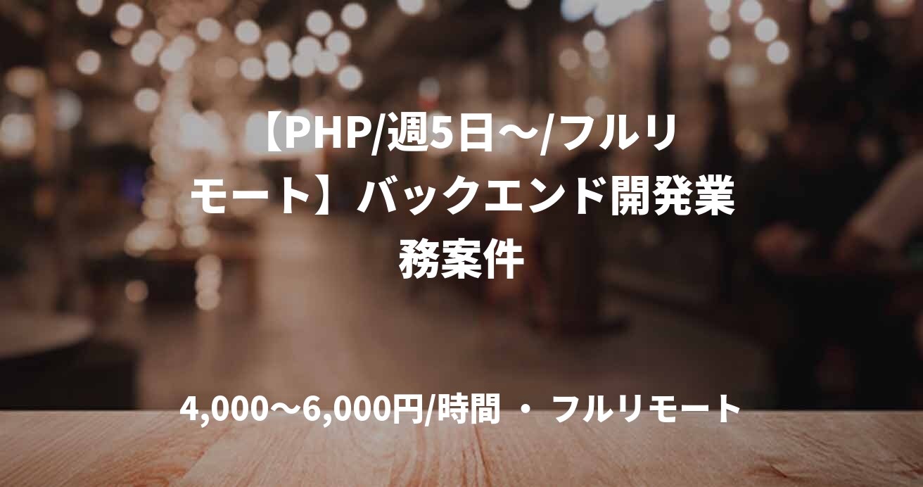 【PHP/週5日～/フルリモート】バックエンド開発業務案件
