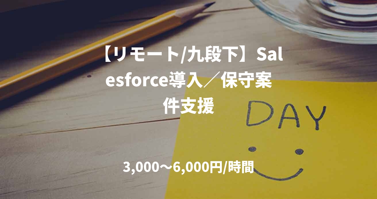 【リモート/九段下】Salesforce導入／保守案件支援