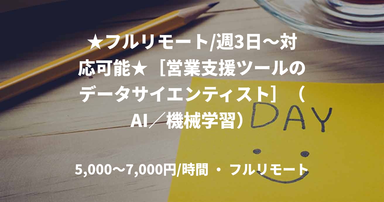 ★フルリモート/週3日〜対応可能★［営業支援ツールのデータサイエンティスト］（AI／機械学習）