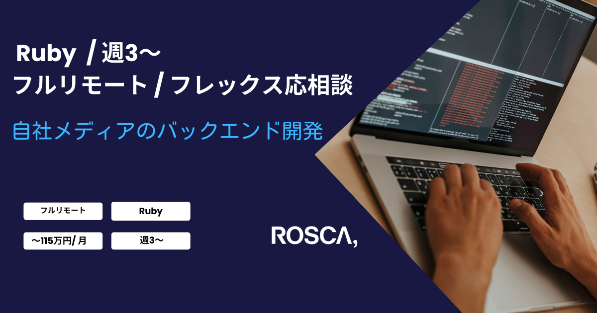 ★フルリモート/週3日〜可能★自社メディアのバックエンド機能開発(Ruby)