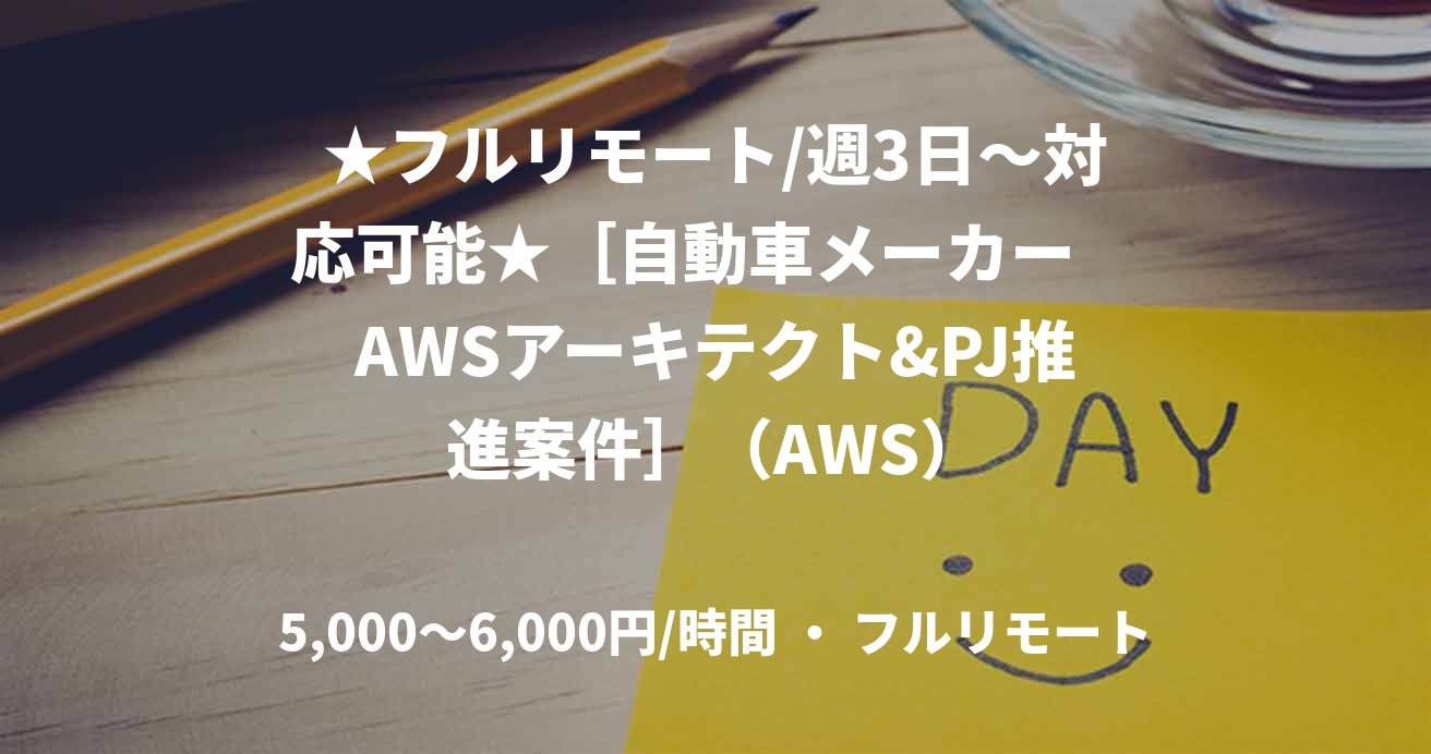 ★フルリモート/週3日〜対応可能★［自動車メーカー　AWSアーキテクト&PJ推進案件］（AWS）