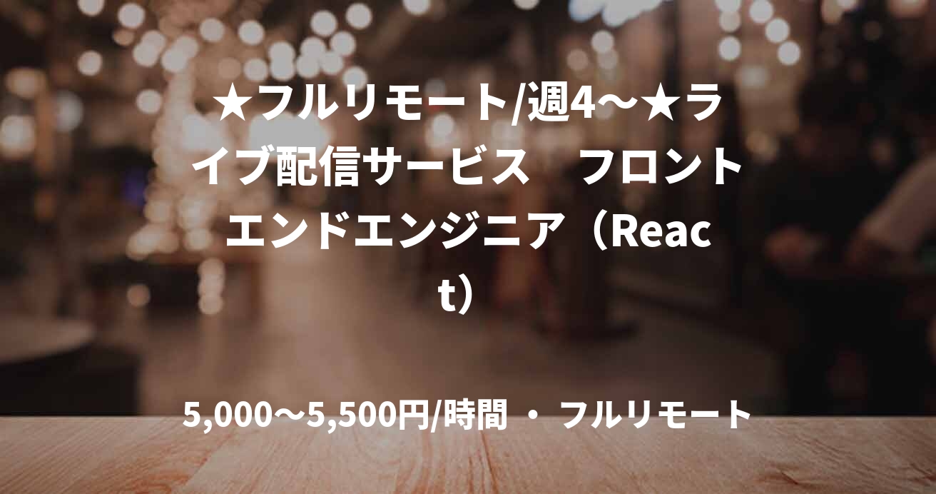 ★フルリモート/週4〜★ライブ配信サービス　フロントエンドエンジニア（React）