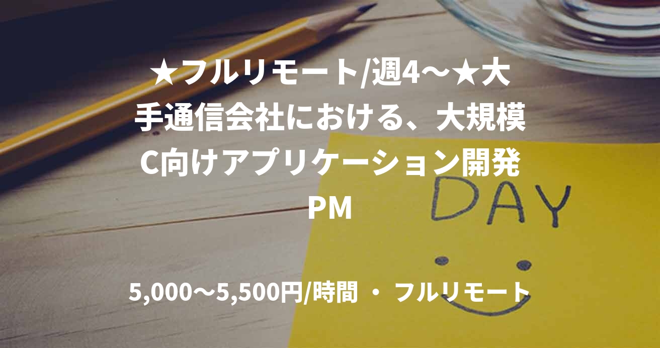 ★フルリモート/週4〜★大手通信会社における、大規模C向けアプリケーション開発PM