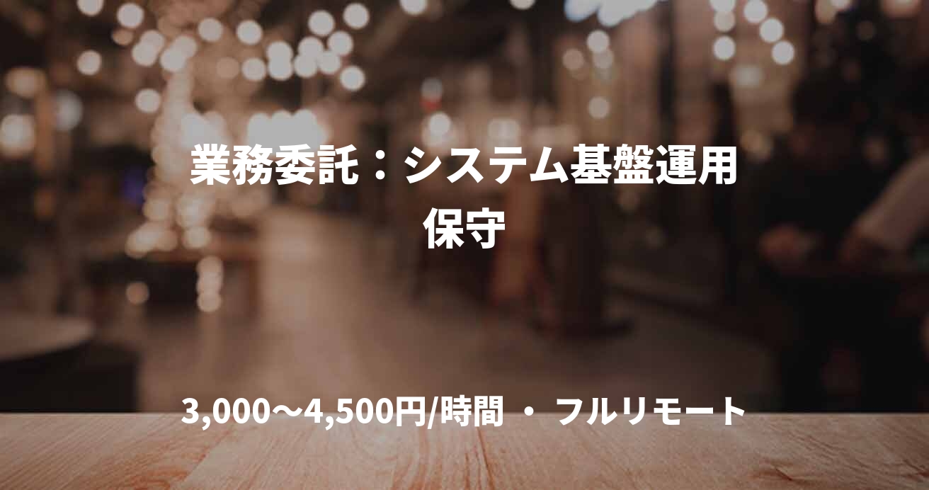 業務委託：システム基盤運用保守